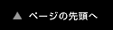 ページの先頭へ